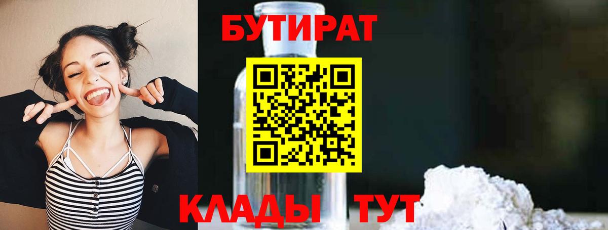 БУТИРАТ вода Дедовск